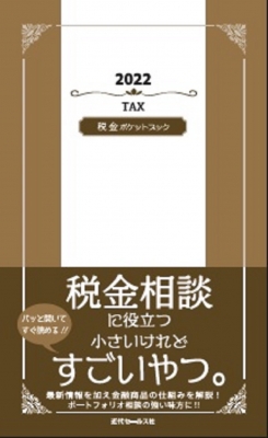 税金ポケットブック 2022 : 近代セールス社 | HMV&BOOKS online ...