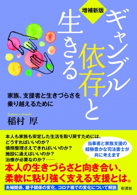 ギャンブル依存と生きる 家族、支援者と生きづらさを乗り越えるために