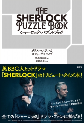 シャーロック・パズルブック : クリス・マスランカ | HMV&BOOKS online