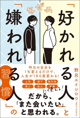 なぜか「好かれる人」と「嫌われる人」の習慣 : 野呂エイシロウ | HMV&BOOKS online - 9784862808554