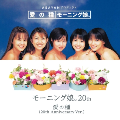 愛の種 / 愛の種(20th Anniversary Ver.)(7インチシングルレコード