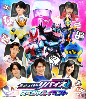 仮面ライダーリバイス スペシャルイベント[Blu-ray] | 東映