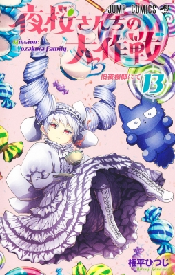 夜桜さんちの大作戦 13 ジャンプコミックス : 権平ひつじ | HMV&BOOKS 