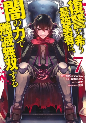 復讐を希う最強勇者は、闇の力で殲滅無双する 7 ヤングジャンプコミックス : 坂本あきら | HMV&BOOKS online -  9784088923536