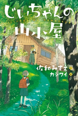 じいちゃんの山小屋 ブルーバトンブックス : 佐和みずえ | HMV&BOOKS