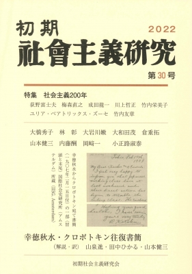 初期社会主義研究 第30記念号 特集 社会主義200年 : 初期社会主義研究