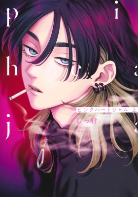 ピンクハートジャム 上 eyesコミックス : しっけ | HMV&BOOKS