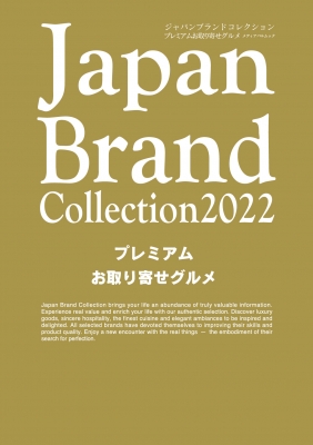 Japan Brand Collection 2022 プレミアムお取り寄せグルメ メディアパルムック