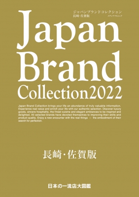 Japan Brand Collection 2022 長崎・佐賀版 メディアパルムック
