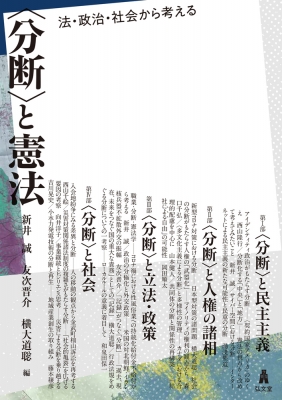 分断”と憲法 法・政治・社会から考える : 新井誠 | HMV&BOOKS online