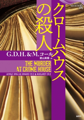 クロームハウスの殺人 論創海外ミステリ : G.d.h. & M・コール