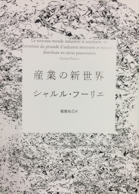 産業の新世界 産業の新世界(シャルル・フーリエ著 ; 福島知己訳) / 古書 往来