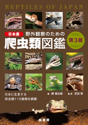 野外観察のための日本産爬虫類図鑑 : 関慎太郎 | HMV&BOOKS