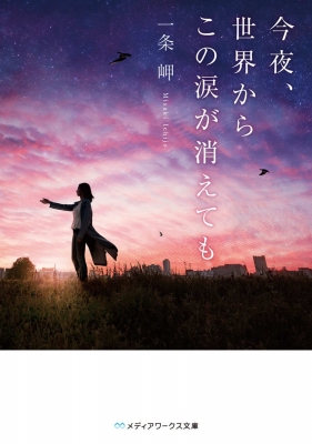 今夜 世界からこの涙が消えても メディアワークス文庫 一条岬 Hmv Books Online