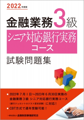 金融業務3級シニア対応銀行実務コース試験問題集 2022年度版 : 金融