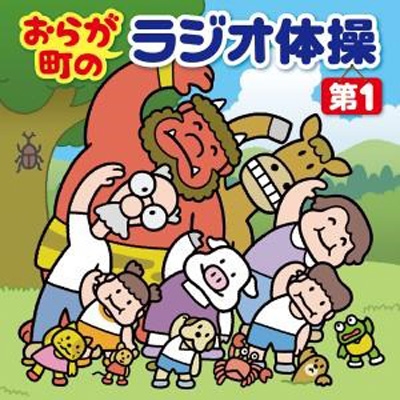 おらが町のラジオ体操 第1 方言 キャラクターによる楽しい号令で 毎日3分の全身運動 Hmv Books Online Kicg 738