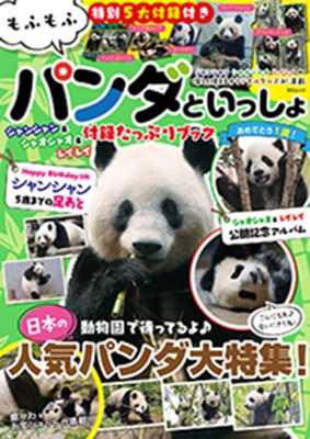 もふもふパンダといっしょ シャンシャン & シャオシャオ & レイレイ