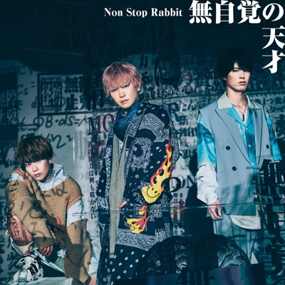 無自覚の天才 【初回限定盤】(+DVD) : Non Stop Rabbit | HMV&BOOKS