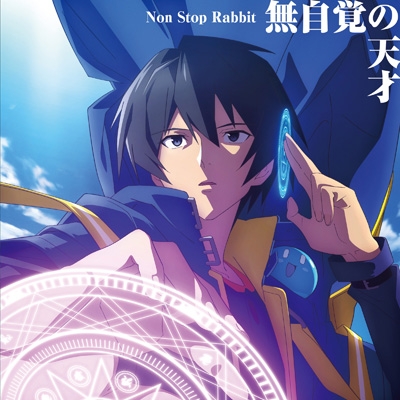 無自覚の天才 : Non Stop Rabbit | HMV&BOOKS online - PCCA-6144