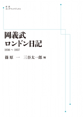 岡義武ロンドン日記 1936-1937 岩波オンデマンドブックス : 岡義武