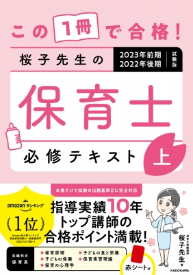 この1冊で合格!桜子先生の保育士必修テキスト 2023年前期・2022年後期