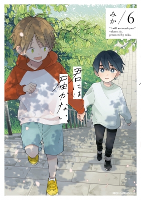君には届かない。1～8巻まとめ売り （君には届かない