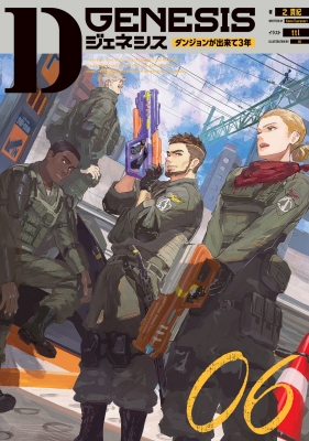 Dジェネシス ダンジョンが出来て3年 06 : 之貫紀 | HMV&BOOKS online