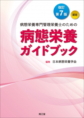 病態栄養専門管理栄養士のための病態栄養ガイドブック : 日本病態栄養学会 | HMVu0026BOOKS online - 9784524232444