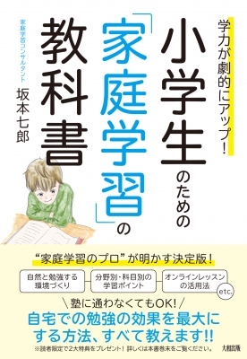 学力が劇的にアップ 小学生のための 家庭学習 の教科書 坂本七郎 Hmv Books Online