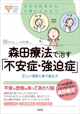 心のお医者さんに聞いてみよう 森田療法で治す「不安症・強迫症