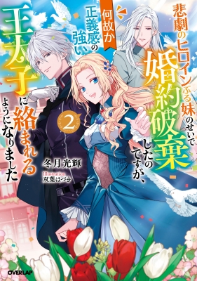 悲劇のヒロインぶる妹のせいで婚約破棄したのですが 何故か正義感の強い王太子に絡まれるようになりました 2 オーバーラップノベルスf 冬月光輝 Hmv Books Online Online Shopping Information Site English Site