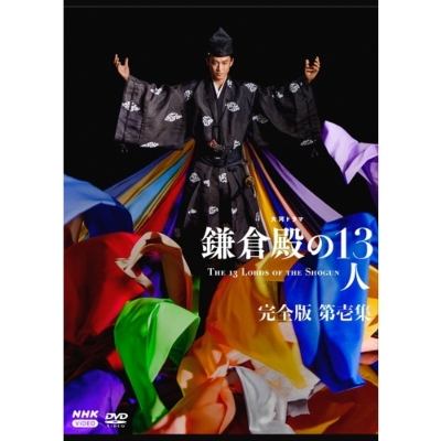 大河ドラマ 鎌倉殿の13人 完全版 第壱集 DVD-BOX 全3枚 : NHK大河 