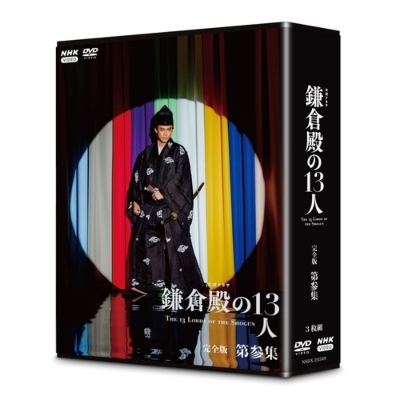 大河ドラマ 鎌倉殿の13人 完全版 第参集 DVD-BOX 全3枚 : NHK大河 ...