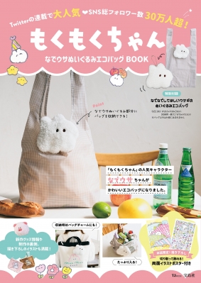 もくもくちゃん なでウサぬいぐるみエコバッグBOOK TJMOOK : もくもく