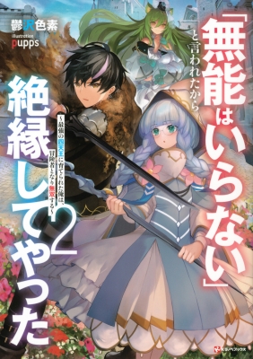 無能はいらない と言われたから絶縁してやった 2 最強の四天王に育てられた俺は 冒険者となり無双する Kラノベブックス 鬱沢色素 Hmv Books Online