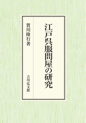 江戸呉服問屋の研究 : 賀川隆行 | HMV&BOOKS online - 9784642043502