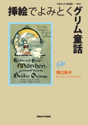 挿絵でよみとくグリム童話 早稲田大学学術叢書 西口拓子 Hmv Books Online