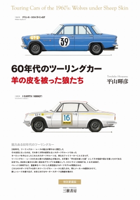 ー羊の皮を被った狼たち　サーキットを駆ける狼たち 1970年代 スカイライン: 羊の皮を被った狼たち 1957-1973 (MOTOR SPORTS