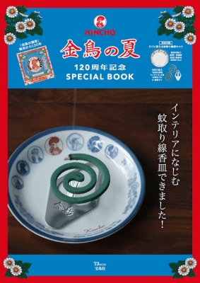 金鳥の夏 120周年記念special Book TJMOOK