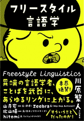 フリースタイル言語学 : 川原繁人 | HMV&BOOKS online - 9784479393894