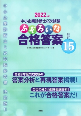 中小企業診断士2次試験 ふぞろいな合格答案エピソード 15 2022年版