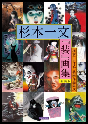 杉本一文「装」画集 新装版 -横溝正史ほか、装画作品集成 TH ART