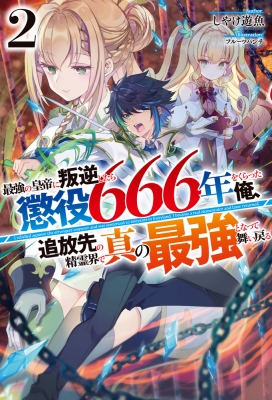 最強の皇帝に叛逆したら懲役666年をくらった俺、追放先の精霊界で真の