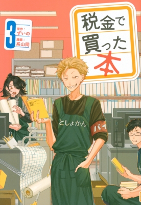 税金で買った本 3 ヤングマガジンKC : 系山ケイ | HMV&BOOKS online