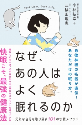 なぜ、あの人はよく眠れるのか 元気な自分を取り戻す101の快眠メソッド