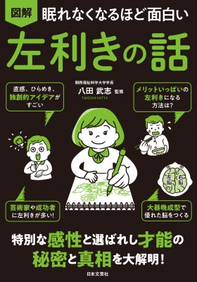 眠れなくなるほど面白い 図解左利きの話 : 日本文芸社 | HMV&BOOKS online - 9784537220179