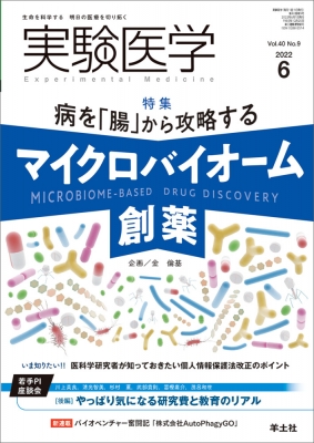 【17冊セット】実験医学 2022年6月号〜2024年1月号※ 実験医学 2022年 6月号 : 金倫基 | HMV&BOOKS online