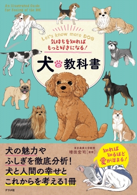 気持ちを知ればもっと好きになる!犬の教科書 : 増田宏司 | HMV&BOOKS