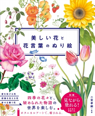 美しい花と花言葉のぬり絵 二宮孝嗣 Hmv Books Online