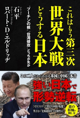 これはもう第三次世界大戦 どうする日本 プーチンの核 台湾侵攻 どっちが先か 石平 Hmv Books Online これはもう第三次世界大戦 どうする日本 プーチンの核 台湾侵攻 どっちが先か 石平 Hmv Books Online